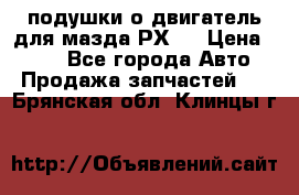 подушки о двигатель для мазда РХ-8 › Цена ­ 500 - Все города Авто » Продажа запчастей   . Брянская обл.,Клинцы г.